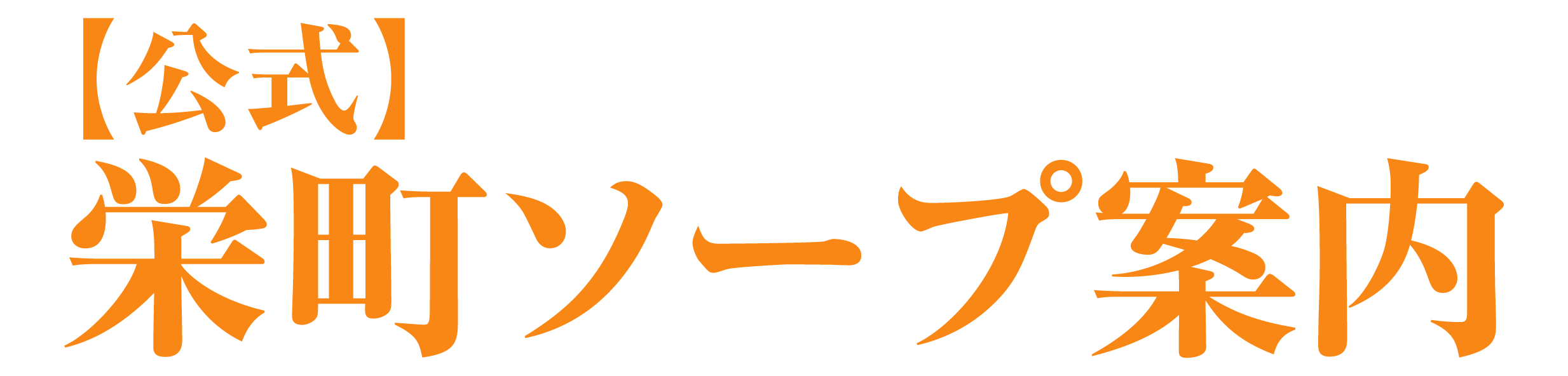 【公式】栄町ソープ案内